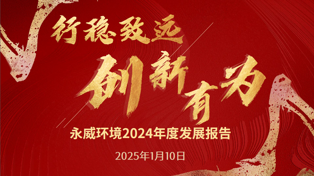 行穩(wěn)致遠，創(chuàng)新有為丨永威環(huán)境2024年度發(fā)展報告